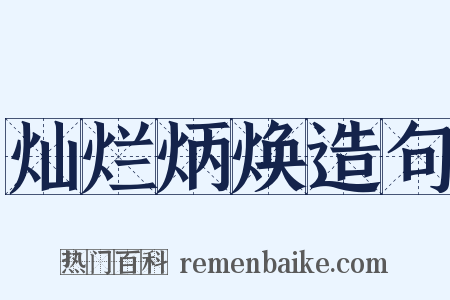 灿烂炳焕造句是什么意思的图片